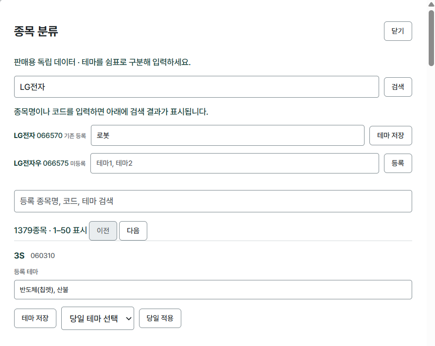 LG전자 검색 결과와 테마 등록·수정 화면